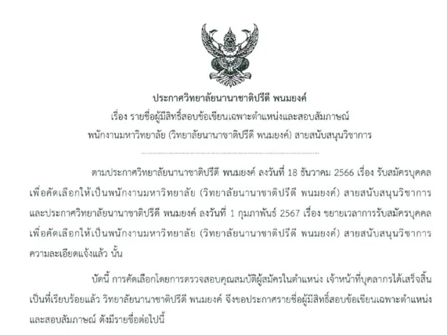 ประกาศรายชื่อผู้มีสิทธิ์สอบข้อเขียนและสัมภาษณ์