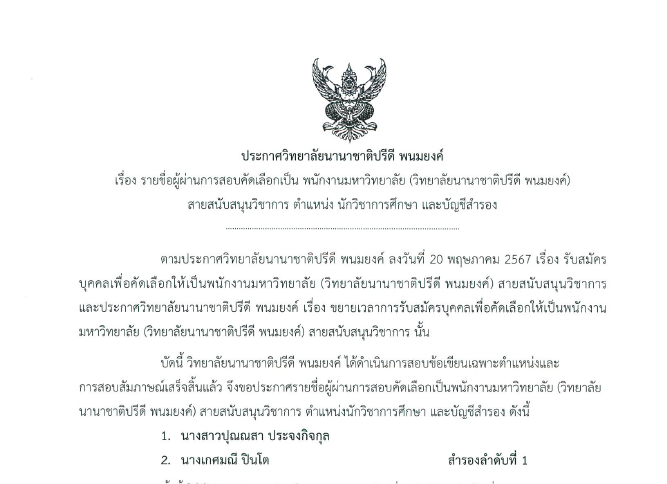 ประกาศรายชื่อผู้ผ่านการคัดเลือกนักวิชาการ