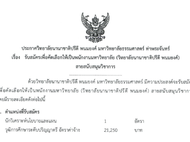 ประกาศรับสมัครบุคคลากร(นักวิเคราะห์นโยบายและแผน)