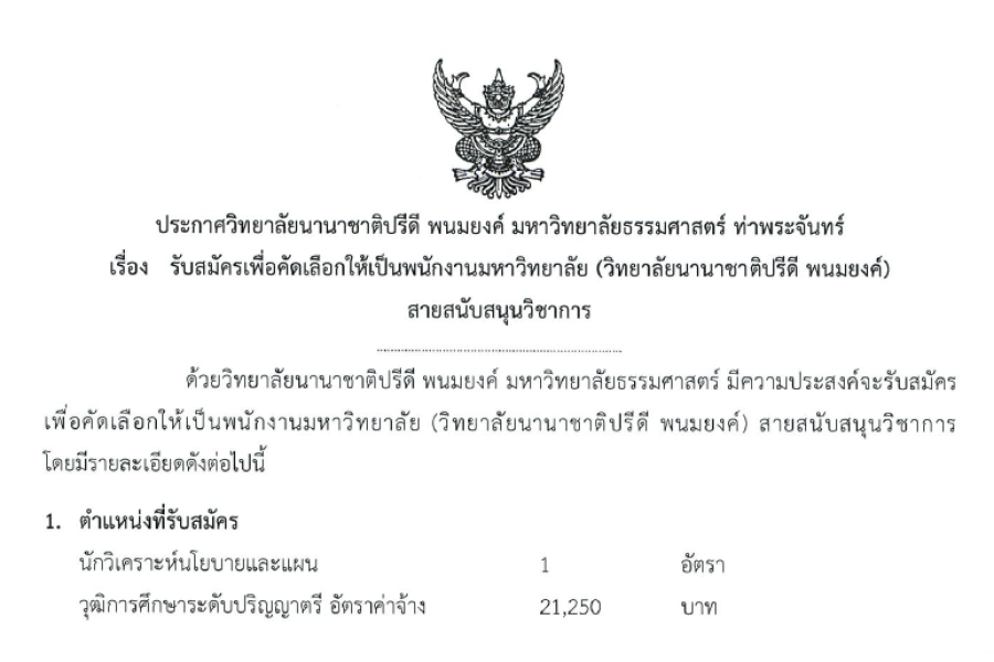 ประกาศรับสมัครบุคคลากร(นักวิเคราะห์นโยบายและแผน)