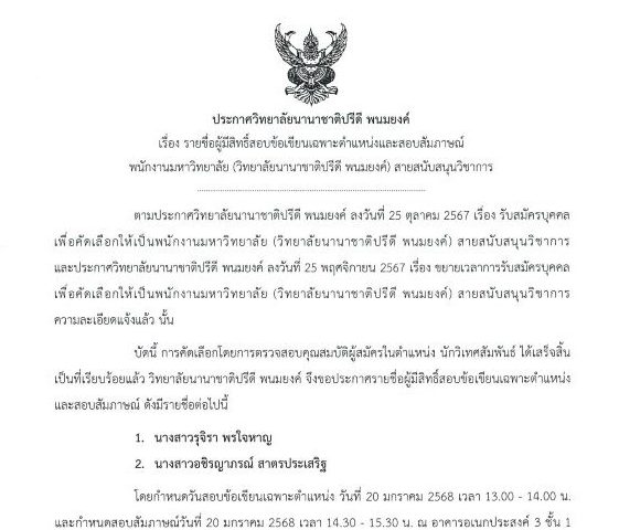 ประกาศรายชื่อผู้มีสิทธิ์สอบข้อเขียนและสัมภาษณ์นักวิเทศสัมพันธ์