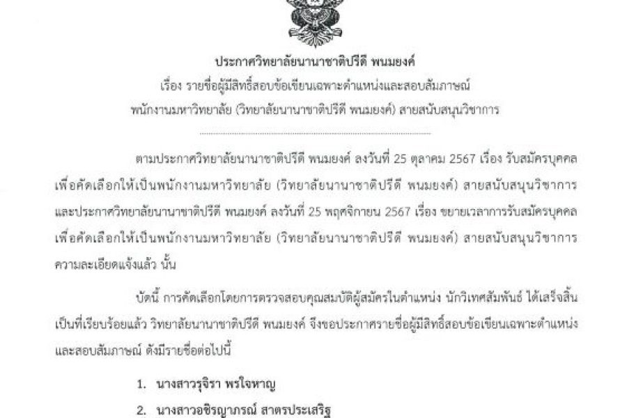 ประกาศรายชื่อผู้มีสิทธิ์สอบข้อเขียนและสัมภาษณ์นักวิเทศสัมพันธ์