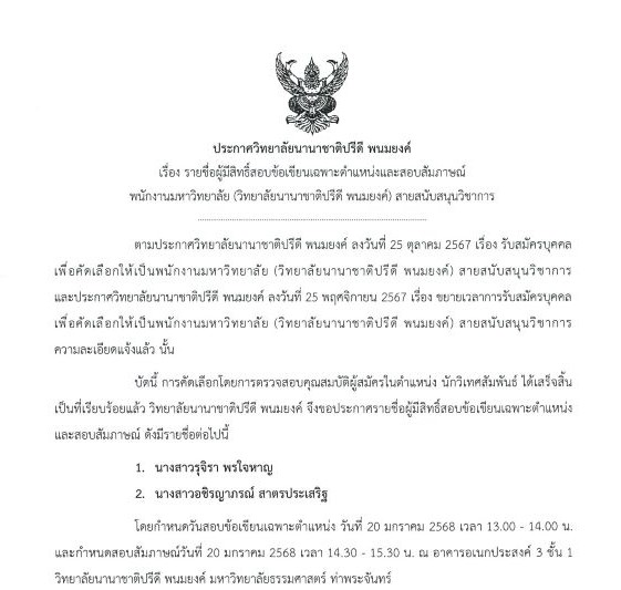 ประกาศรายชื่อผู้มีสิทธิ์สอบข้อเขียนและสัมภาษณ์นักวิเทศสัมพันธ์