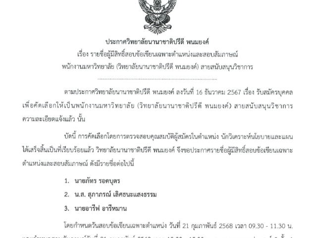 ประกาศรายชื่อผู้มีสิทธิ์สอบข้อเขียนและสอบสัมภาษณ์พนักงานมหาวิทยาลัย ตำแหน่ง นักวิเคราะห์นโยบายและแผน