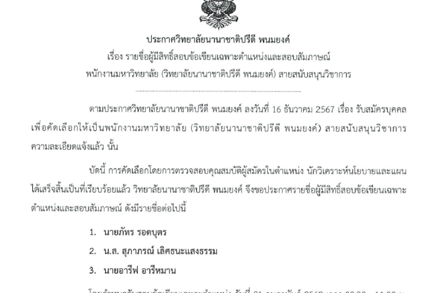 ประกาศรายชื่อผู้มีสิทธิ์สอบข้อเขียนและสอบสัมภาษณ์พนักงานมหาวิทยาลัย ตำแหน่ง นักวิเคราะห์นโยบายและแผน