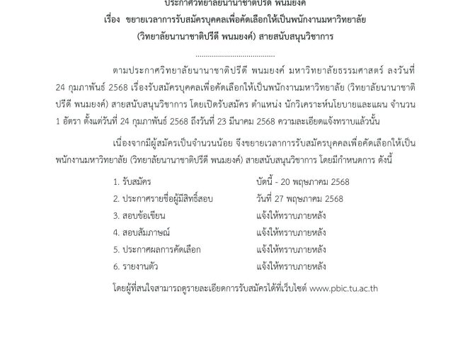 ประกาศขยายเวลารับสมัครบุคคลากร(นักวิเคราะห์นโยบายและแผน)