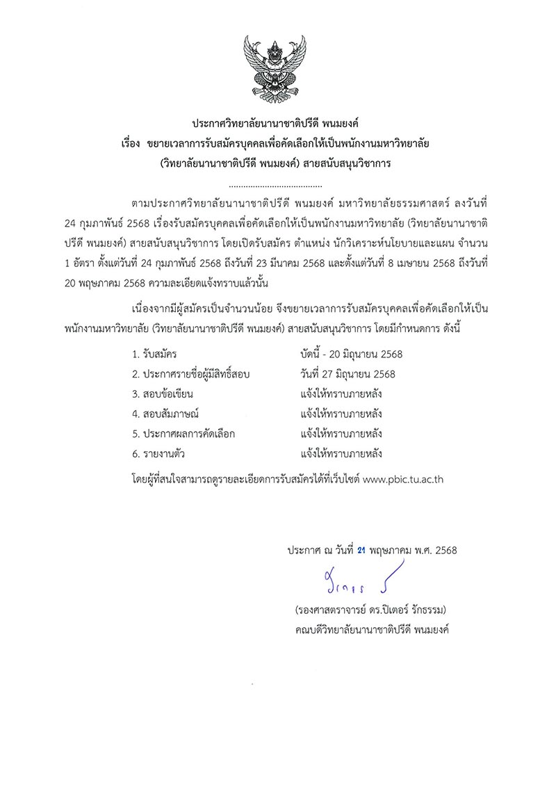 ประกาศขยายเวลารับสมัครบุคคลากร(นักวิเคราะห์นโยบายและแผน)