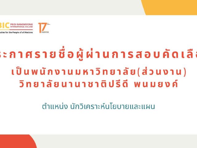 ประกาศรายชื่อผู้ผ่านการสอบคัดเลือกเป็นพนักงานมหาวิทยาลัย ตำแหน่ง นักวิเคราะห์นโยบายและแผน