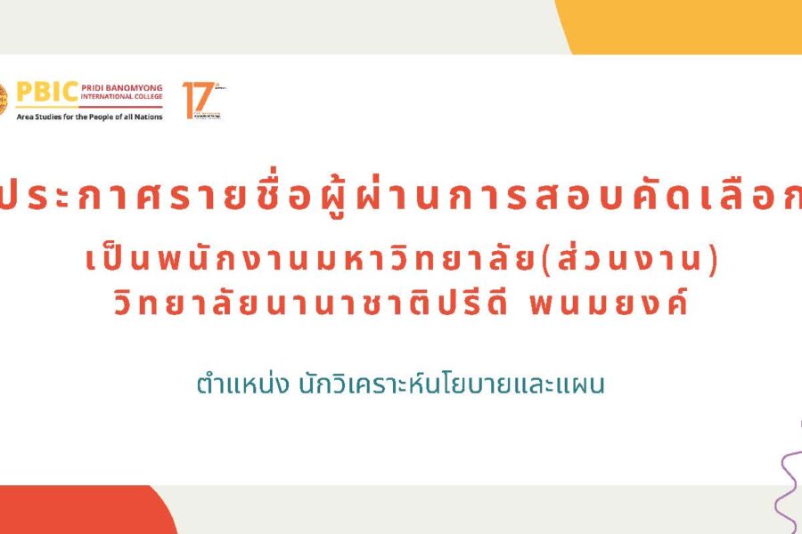 ประกาศรายชื่อผู้ผ่านการสอบคัดเลือกเป็นพนักงานมหาวิทยาลัย ตำแหน่ง นักวิเคราะห์นโยบายและแผน