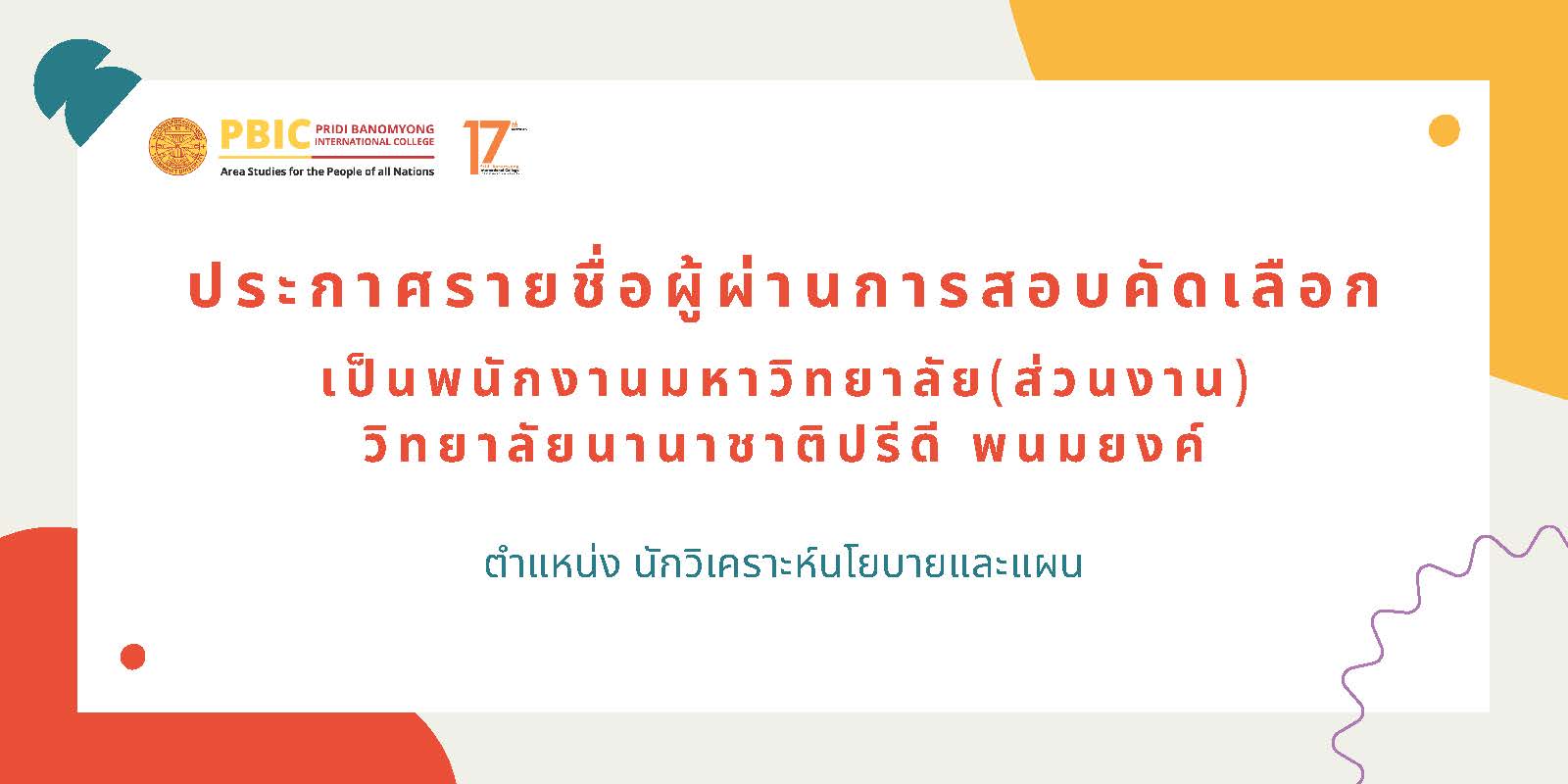 ประกาศรายชื่อผู้ผ่านการสอบคัดเลือกเป็นพนักงานมหาวิทยาลัย ตำแหน่ง นักวิเคราะห์นโยบายและแผน