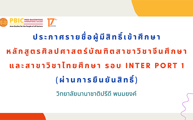 ประกาศรายชื่อผู้มีสิทธิ์เข้าศึกษา(ผ่านยืนยันสิทธิ์) Inter Portfolio 1 ประจำปี 2569