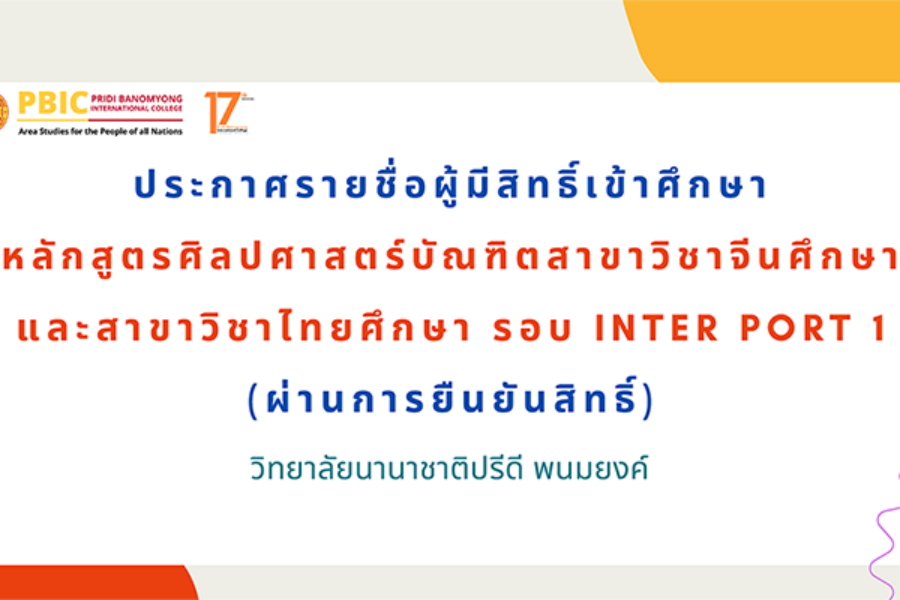ประกาศรายชื่อผู้มีสิทธิ์เข้าศึกษา(ผ่านยืนยันสิทธิ์) Inter Portfolio 1 ประจำปี 2569