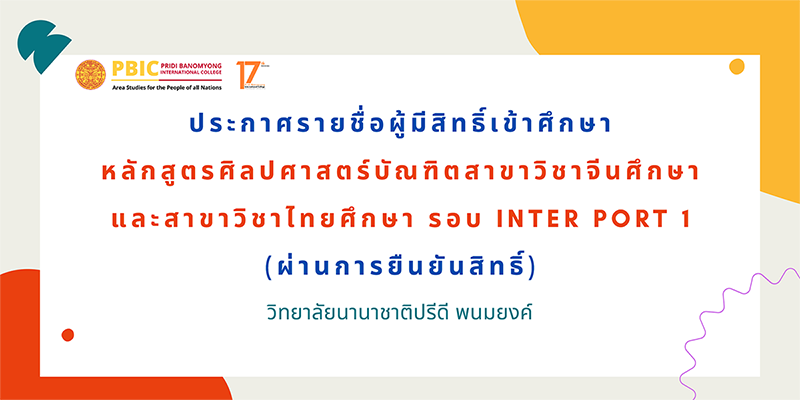 ประกาศรายชื่อผู้มีสิทธิ์เข้าศึกษา(ผ่านยืนยันสิทธิ์) Inter Portfolio 1 ประจำปี 2569