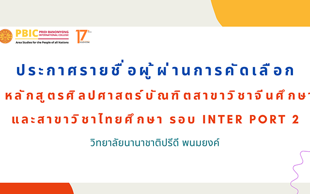 ประกาศรายชื่อผู้ผ่านคัดเลือก Inter Portfolio 2 ประจำปี 2569