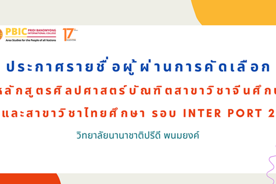 ประกาศรายชื่อผู้ผ่านคัดเลือก Inter Portfolio 2 ประจำปี 2569