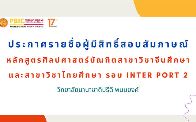 ประกาศรายชื่อผู้มีสิทธิ์สอบสัมภาษณ์ Inter Portfolio 2 ประจำปี 2569