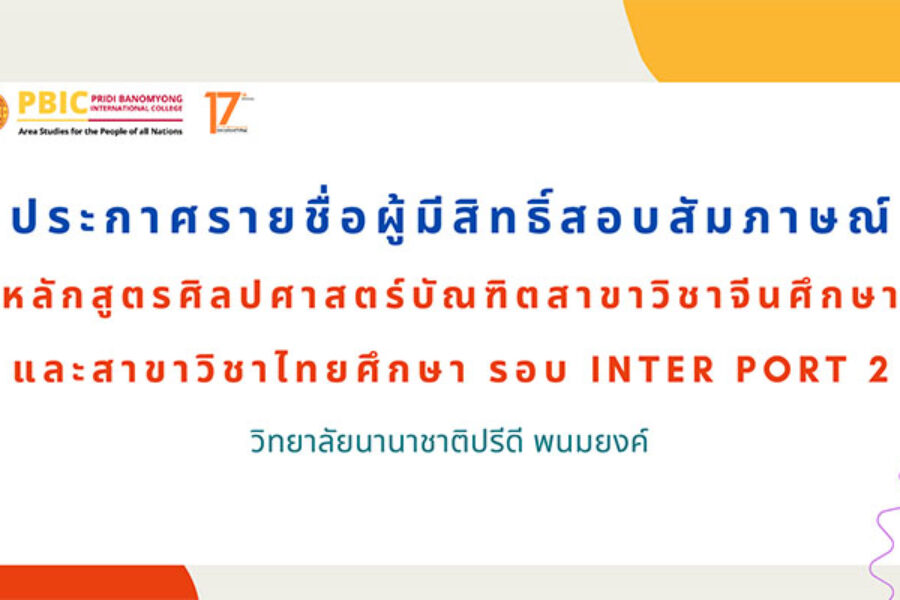 ประกาศรายชื่อผู้มีสิทธิ์สอบสัมภาษณ์ Inter Portfolio 2 ประจำปี 2569