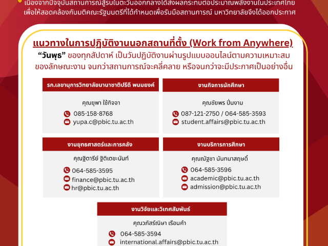 ประกาศแนวทางการปฏิบัติงานนอกสถานที่ตามประกาศมหาวิทยาลัยธรรมศาสตร์