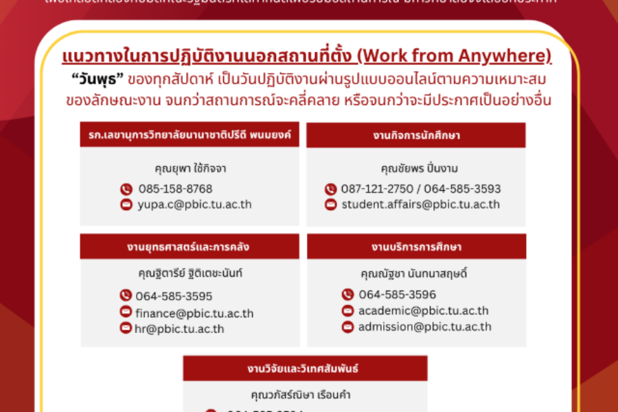 ประกาศแนวทางการปฏิบัติงานนอกสถานที่ตามประกาศมหาวิทยาลัยธรรมศาสตร์