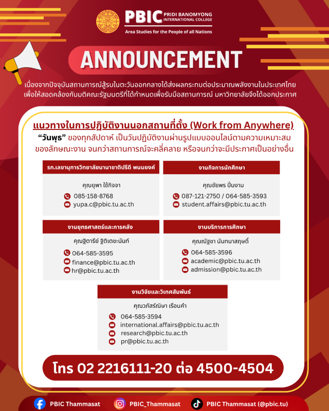 ประกาศแนวทางการปฏิบัติงานนอกสถานที่ตามประกาศมหาวิทยาลัยธรรมศาสตร์