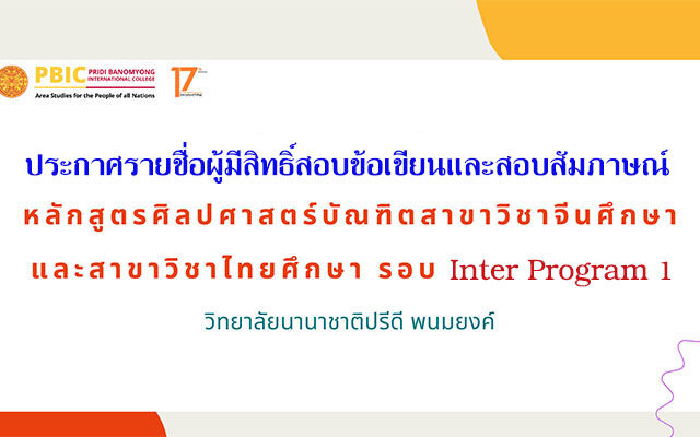 ประกาศรายชื่อผู้มีสิทธิ์สอบข้อเขียนและสอบสัมภาษณ์ รอบ Inter Program Admission 1 ประจำปีการศึกษา 2569