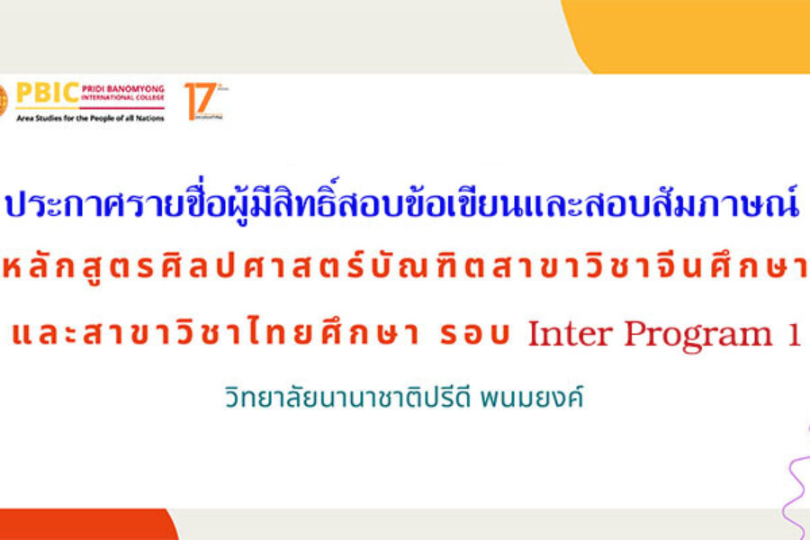 ประกาศรายชื่อผู้มีสิทธิ์สอบข้อเขียนและสอบสัมภาษณ์ รอบ Inter Program Admission 1 ประจำปีการศึกษา 2569