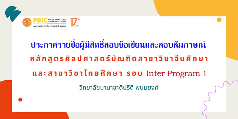 ประกาศรายชื่อผู้มีสิทธิ์สอบข้อเขียนและสอบสัมภาษณ์ รอบ Inter Program Admission 1 ประจำปีการศึกษา 2569