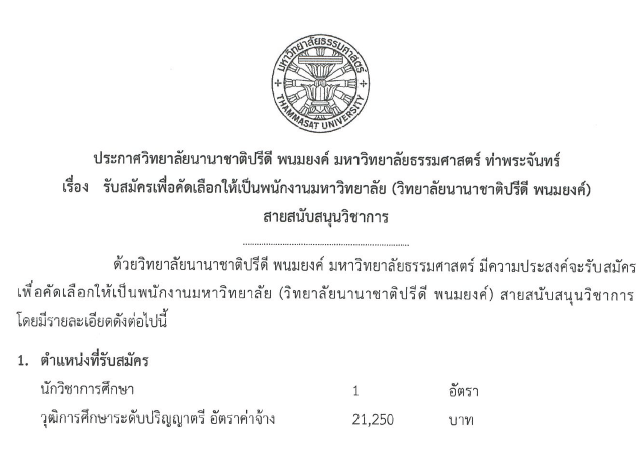 ประกาศรับสมัครนักวิชาการศึกษา 1 ตำแหน่ง