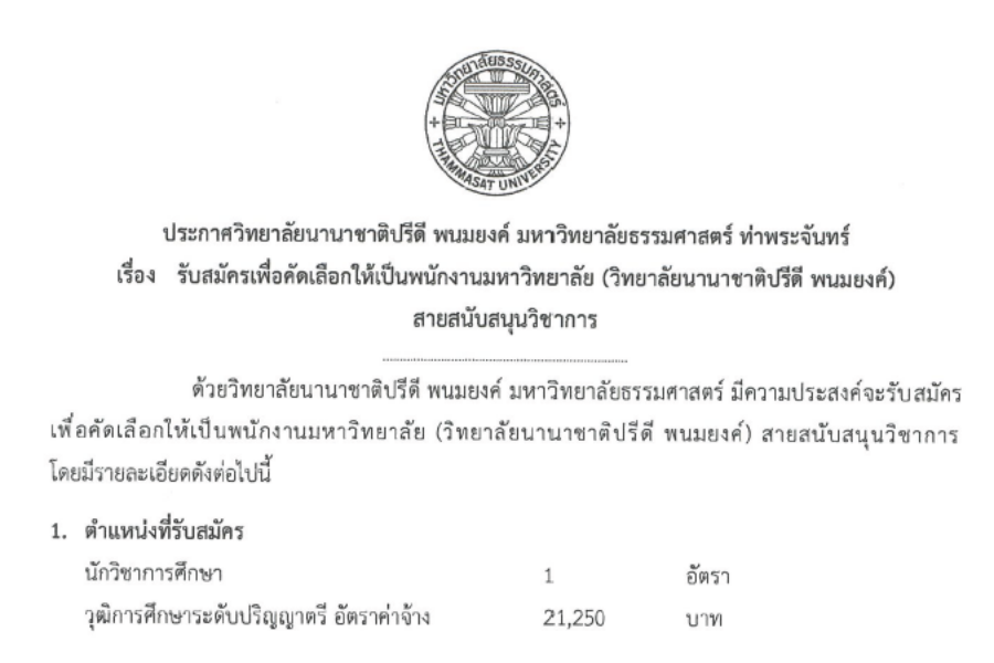 ประกาศรับสมัครนักวิชาการศึกษา 1 ตำแหน่ง