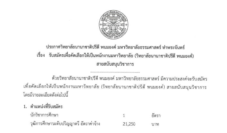 ประกาศรับสมัครนักวิชาการศึกษา 1 ตำแหน่ง