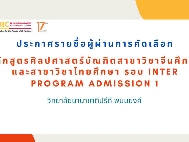 ประกาศรายชื่อผู้ผ่านการคัดเลือก รอบ Inter Program Admission 1 ประจำปีการศึกษา 2569