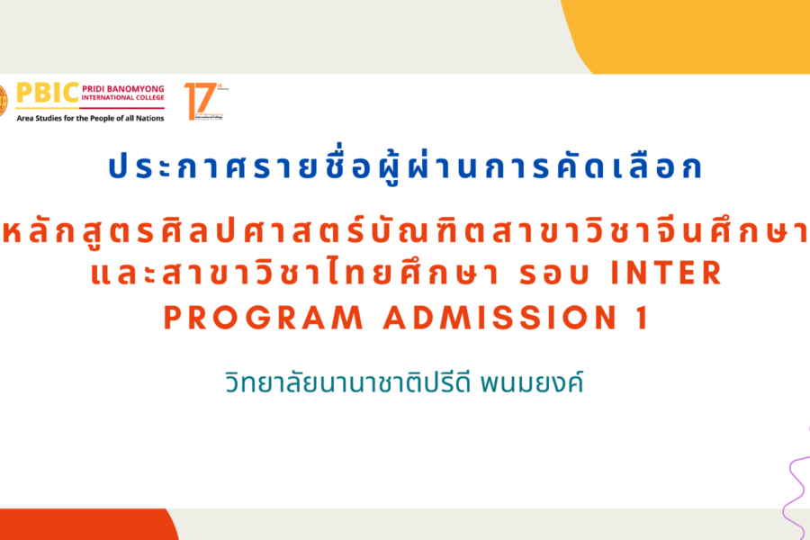 ประกาศรายชื่อผู้ผ่านการคัดเลือก รอบ Inter Program Admission 1 ประจำปีการศึกษา 2569