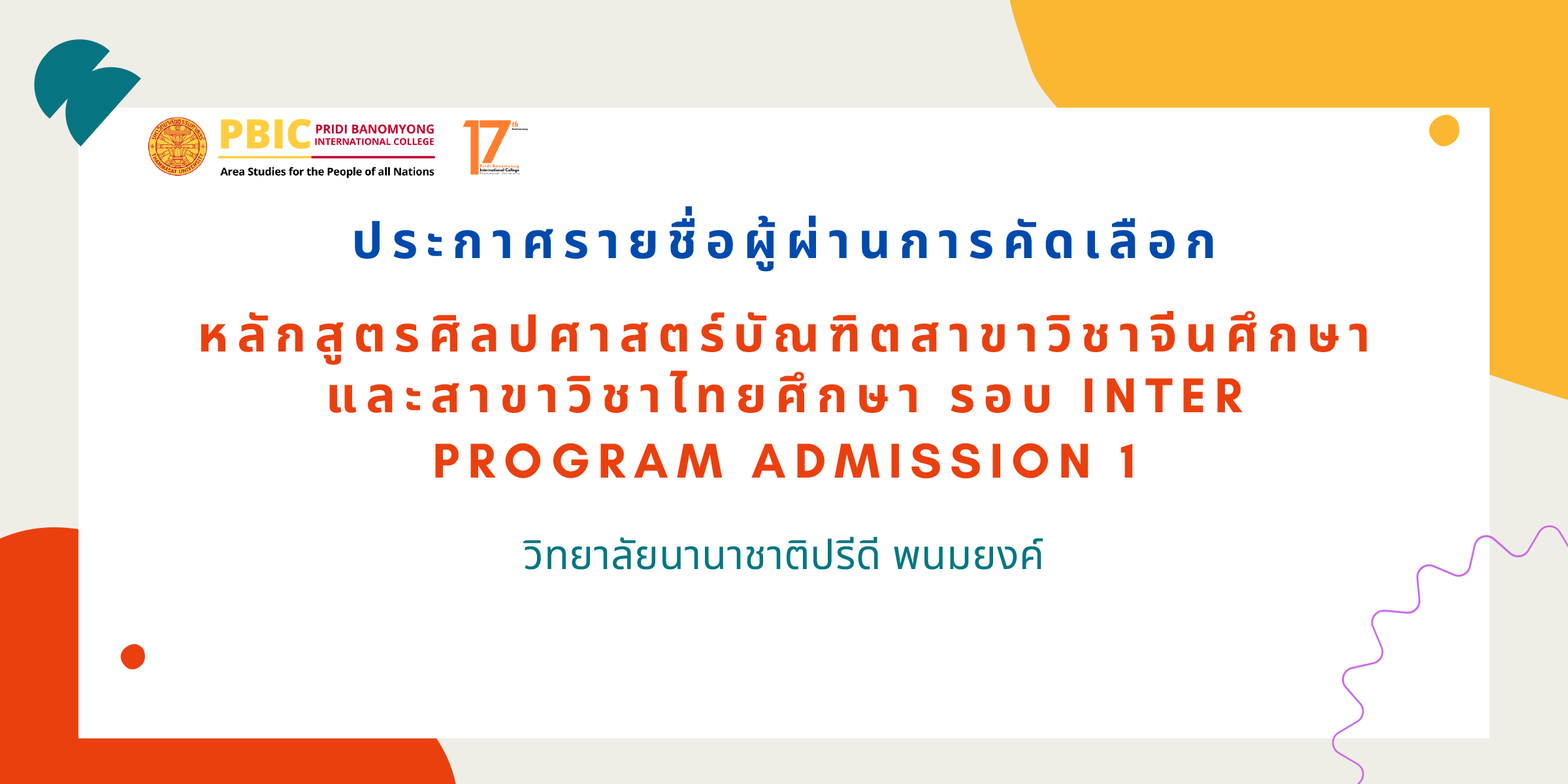 ประกาศรายชื่อผู้ผ่านการคัดเลือก รอบ Inter Program Admission 1 ประจำปีการศึกษา 2569