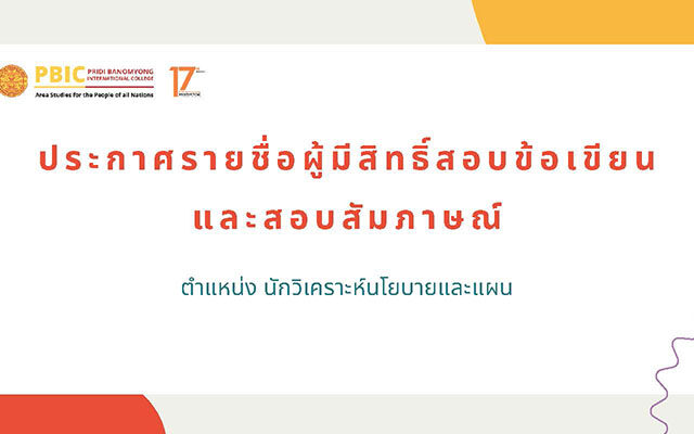 ประกาศรายชื่อผู้มีสิทธิ์สอบข้อเขียนและสอบสัมภาษณ์พนักงานมหาวิทยาลัย ในตำแหน่ง นักวิเคราะห์นโยบายและแผน