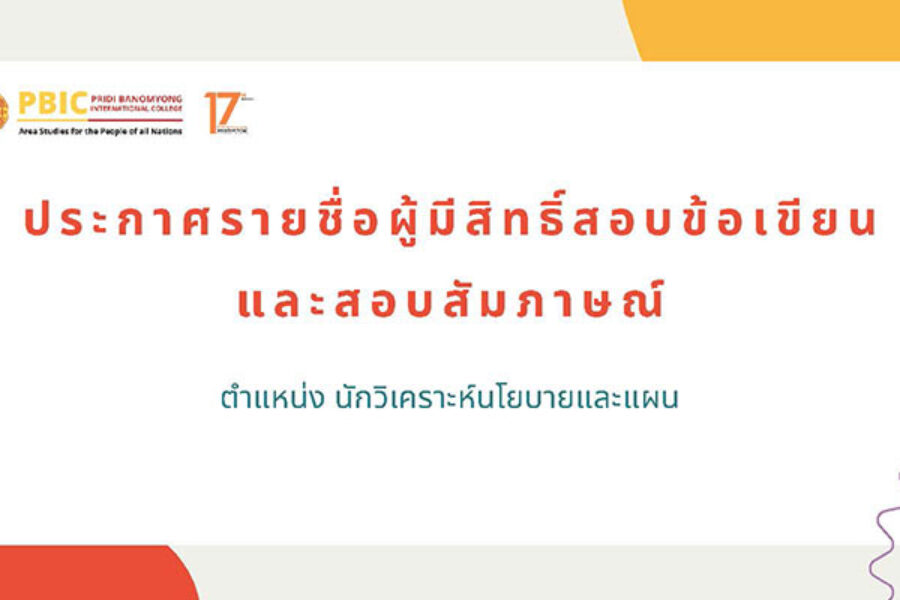ประกาศรายชื่อผู้มีสิทธิ์สอบข้อเขียนและสอบสัมภาษณ์พนักงานมหาวิทยาลัย ในตำแหน่ง นักวิเคราะห์นโยบายและแผน