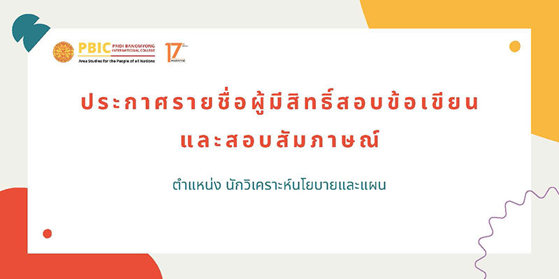 ประกาศรายชื่อผู้มีสิทธิ์สอบข้อเขียนและสอบสัมภาษณ์พนักงานมหาวิทยาลัย ในตำแหน่ง นักวิเคราะห์นโยบายและแผน