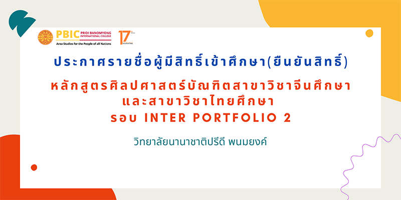 ประกาศรายชื่อผู้มีสิทธิ์เข้าศึกษา(ผ่านยืนยันสิทธิ์) Inter Portfolio 2 ประจำปี 2569