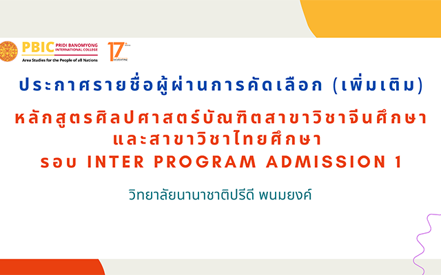 ประกาศรายชื่อผู้ผ่านการคัดเลือก รอบ Inter Program Admission 1 (เพิ่มเติม) ประจำปีการศึกษา 2569