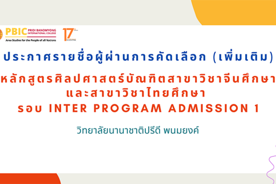 ประกาศรายชื่อผู้ผ่านการคัดเลือก รอบ Inter Program Admission 1 (เพิ่มเติม) ประจำปีการศึกษา 2569