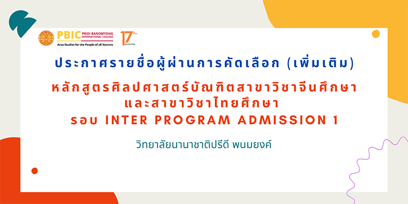 ประกาศรายชื่อผู้ผ่านการคัดเลือก รอบ Inter Program Admission 1 (เพิ่มเติม) ประจำปีการศึกษา 2569