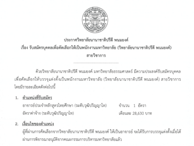 ประกาศรับสมัครอาจารย์ประจำหลักสูตรไทยศึกษา(ระดับวุฒิปริญญาโท) 1 ตำแหน่ง