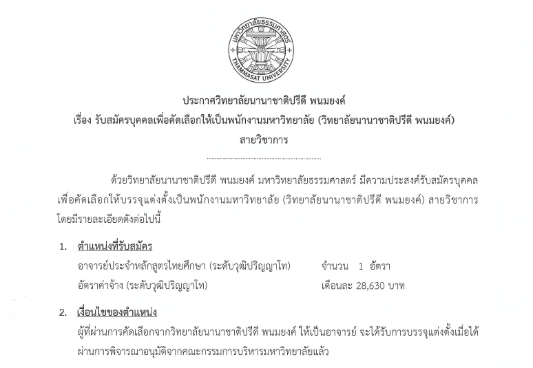 ประกาศรับสมัครอาจารย์ประจำหลักสูตรไทยศึกษา(ระดับวุฒิปริญญาโท) 1 ตำแหน่ง