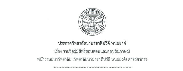 ประกาศรายชื่อผู้มีสิทธิ์สอบสอนและสอบสัมภาษณ์ในตำแหน่งอาจารย์ประจำหลักสูตรไทยศึกษา
