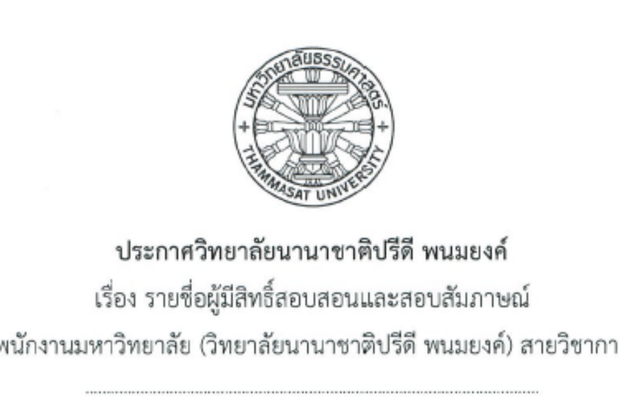 ประกาศรายชื่อผู้มีสิทธิ์สอบสอนและสอบสัมภาษณ์ในตำแหน่งอาจารย์ประจำหลักสูตรไทยศึกษา