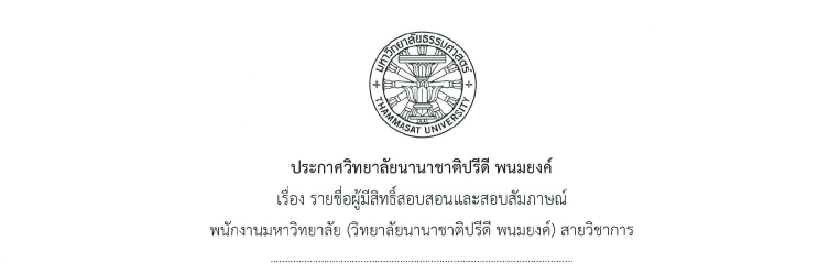 ประกาศรายชื่อผู้มีสิทธิ์สอบสอนและสอบสัมภาษณ์ในตำแหน่งอาจารย์ประจำหลักสูตรไทยศึกษา