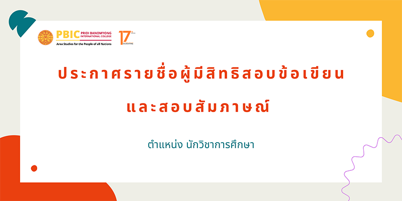 ประกาศรายชื่อผู้มีสิทธิ์สอบข้อเขียนและสัมภาษณ์ตำแหน่ง นักวิชาการศึกษา