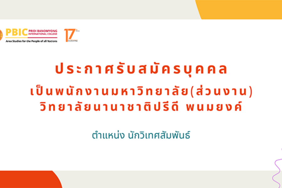 ประกาศรับสมัครนักวิเทศสัมพันธ์ 1 ตำแหน่ง