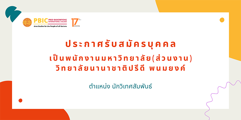 ประกาศรับสมัครนักวิเทศสัมพันธ์ 1 ตำแหน่ง