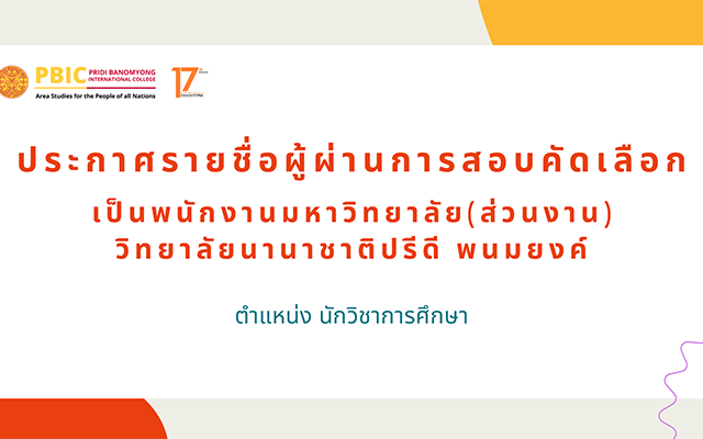 ประกาศรายชื่อผู้ผ่านการสอบคัดเลือกเป็นพนักงานมหาวิทยาลัย ตำแหน่ง นักวิชาการศึกษา