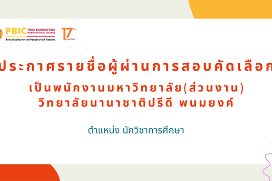 ประกาศรายชื่อผู้ผ่านการสอบคัดเลือกเป็นพนักงานมหาวิทยาลัย ตำแหน่ง นักวิชาการศึกษา